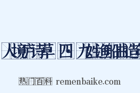 人境庐诗草·四·九姓渔船曲造句是什么意思的图片